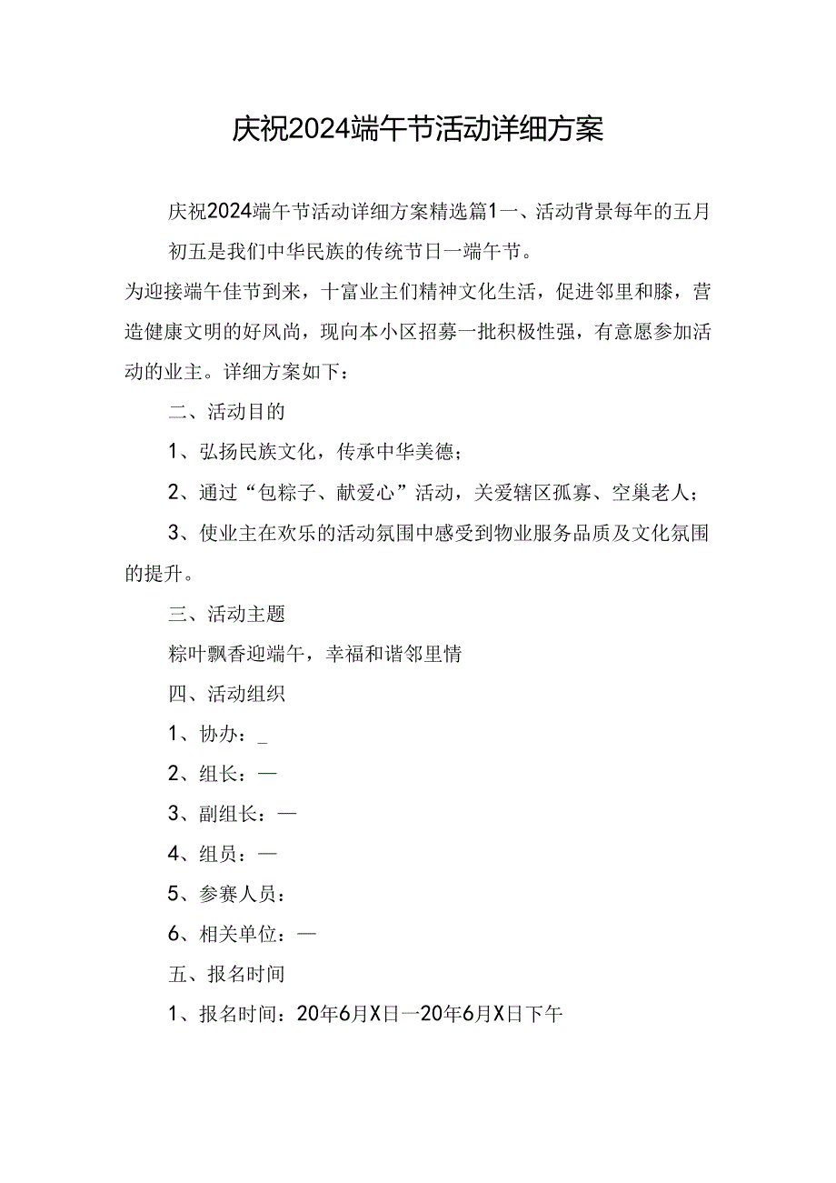 庆祝2024端午节活动详细方案.docx_第1页