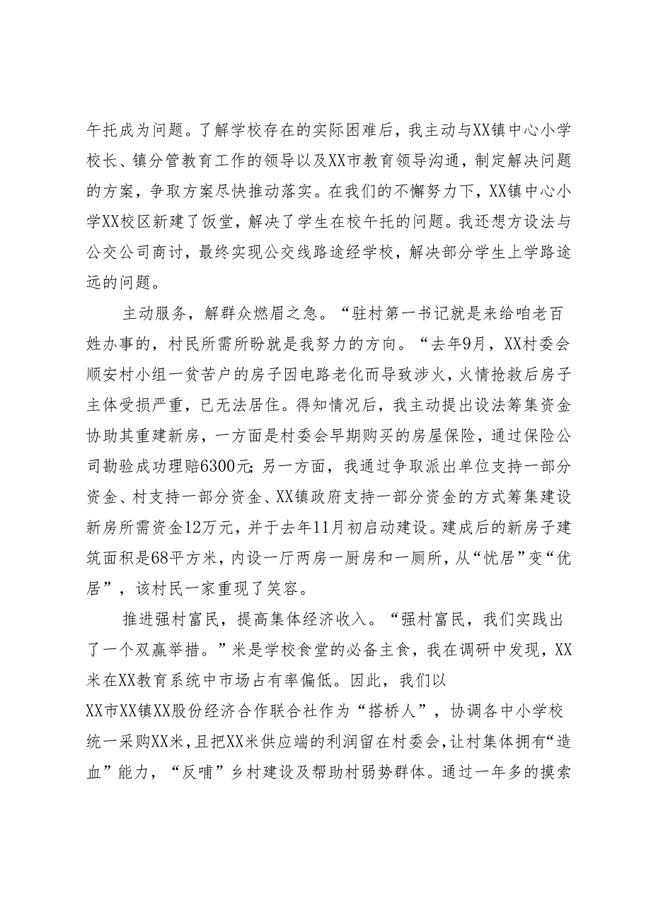 驻村第一书记工作总结演讲稿在全市驻村工作会议上的发言2篇.docx_第2页