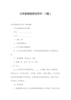 大学食堂租赁合同书（3篇）.docx