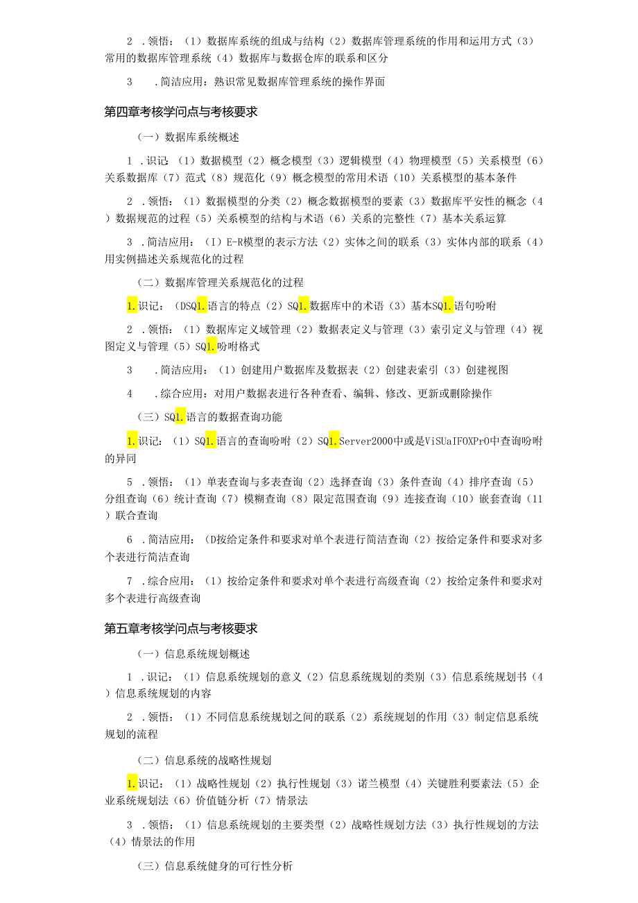 00051管理系统中计算机应用考试大纲.docx_第3页