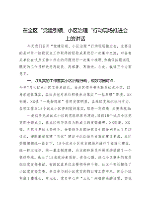 在全区“党建引领、小区治理”行动现场推进会上的讲话.docx