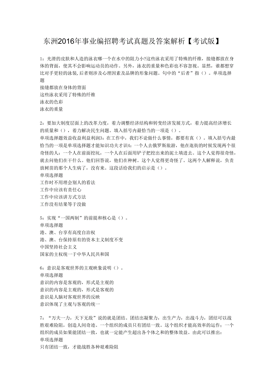 东洲2016年事业编招聘考试真题及答案解析【考试版】.docx_第1页