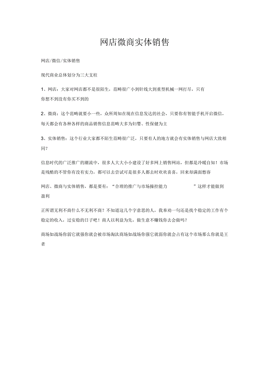 网店微商实体销售.docx_第1页