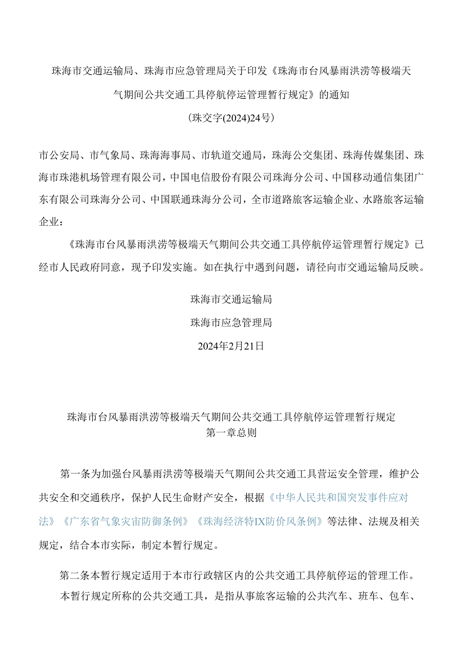 珠海市交通运输局、珠海市应急管理局关于印发《珠海市台风暴雨洪涝等极端天气期间公共交通工具停航停运管理暂行规定》的通知.docx_第1页