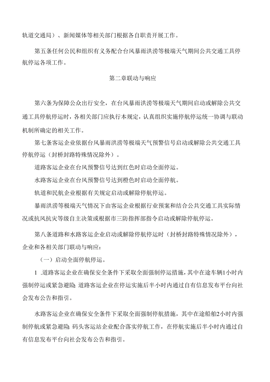 珠海市交通运输局、珠海市应急管理局关于印发《珠海市台风暴雨洪涝等极端天气期间公共交通工具停航停运管理暂行规定》的通知.docx_第3页