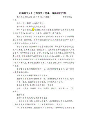 水沸腾了》》（表格式公开课一等奖创新教案）.docx