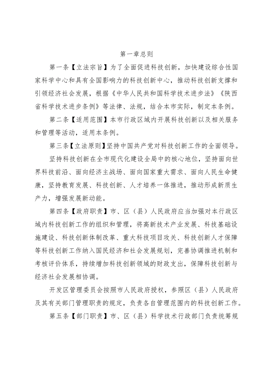 西安市科技创新促进条例 （ 征求意见稿 ）.docx_第2页