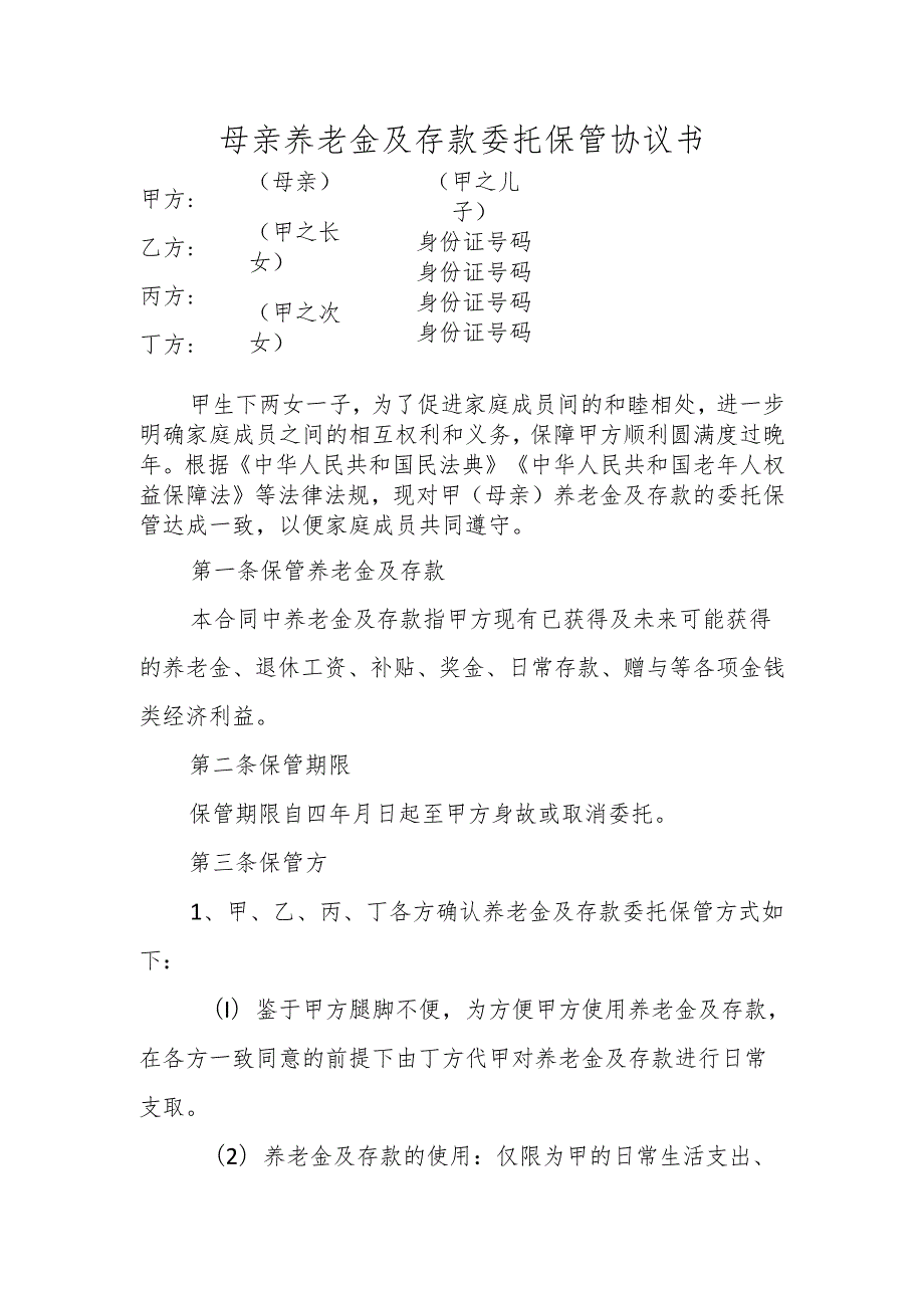 母亲或父亲养老金及存款委托保管协议书范本（自行约定专用）.docx_第1页