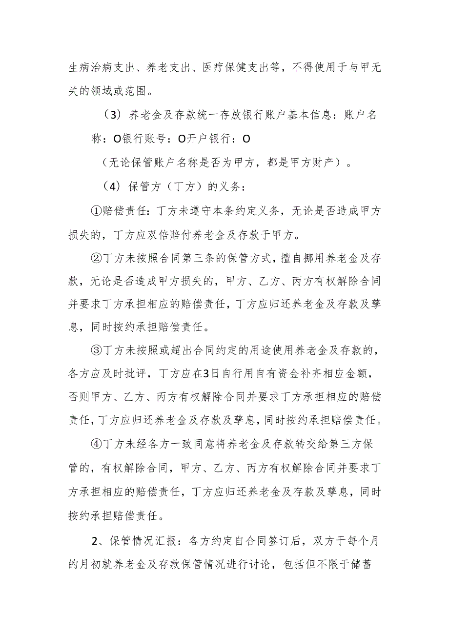 母亲或父亲养老金及存款委托保管协议书范本（自行约定专用）.docx_第2页