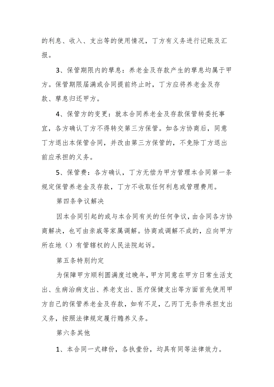 母亲或父亲养老金及存款委托保管协议书范本（自行约定专用）.docx_第3页