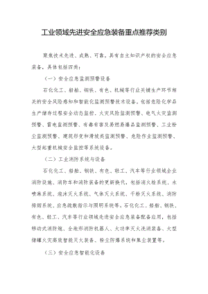 工业领域先进安全应急装备重点推荐类别.docx