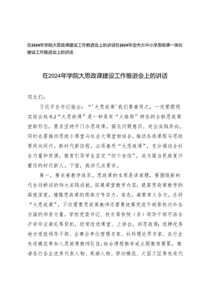 2篇 在2024年学院、大中小学思政课一体化建设工作推进会上的讲话.docx