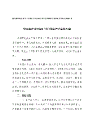 （2篇）党风廉政建设学习讨论落实活动实施方案 关于开展廉政警示教育活动的实施方案.docx