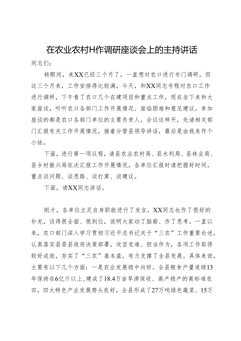 在农业农村工作调研座谈会上的主持讲话.docx_第1页