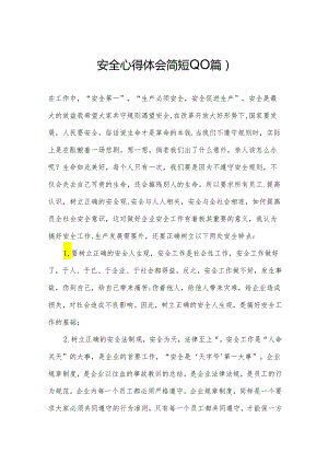 安全心得体会简短(10篇).docx