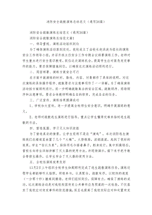 消防安全疏散演练总结范文（通用34篇）.docx