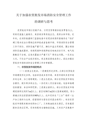 关于加强农贸批发市场消防安全管理工作的调研与思考.docx