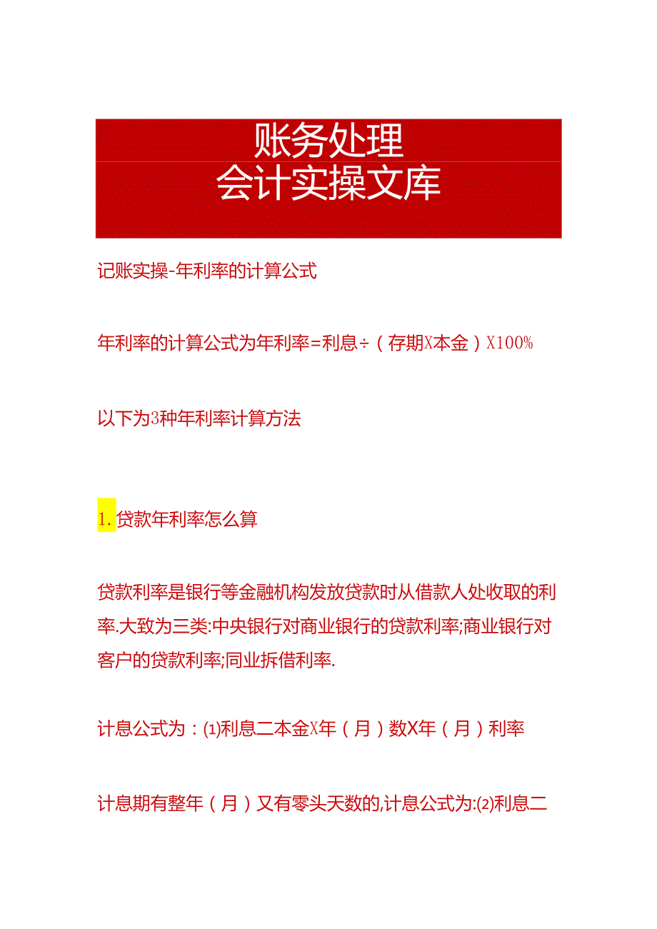 记账实操-年利率的计算公式.docx_第1页