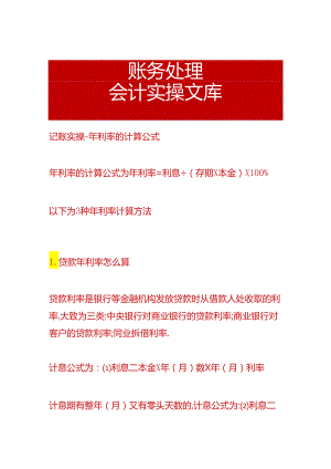 记账实操-年利率的计算公式.docx