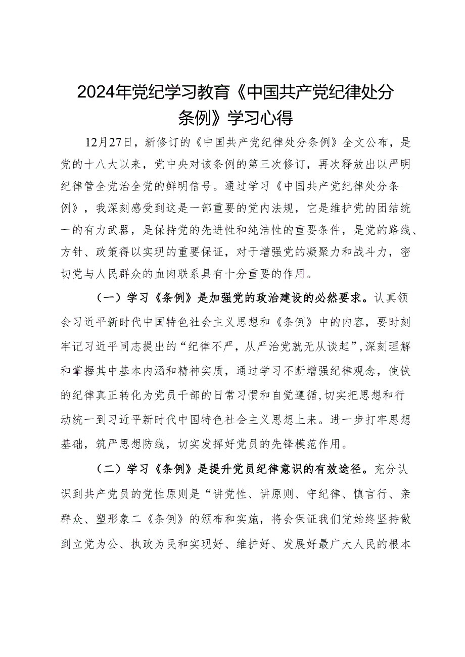 党纪学习教育《中国共产党纪律处分条例》重要性的学习心得.docx_第1页