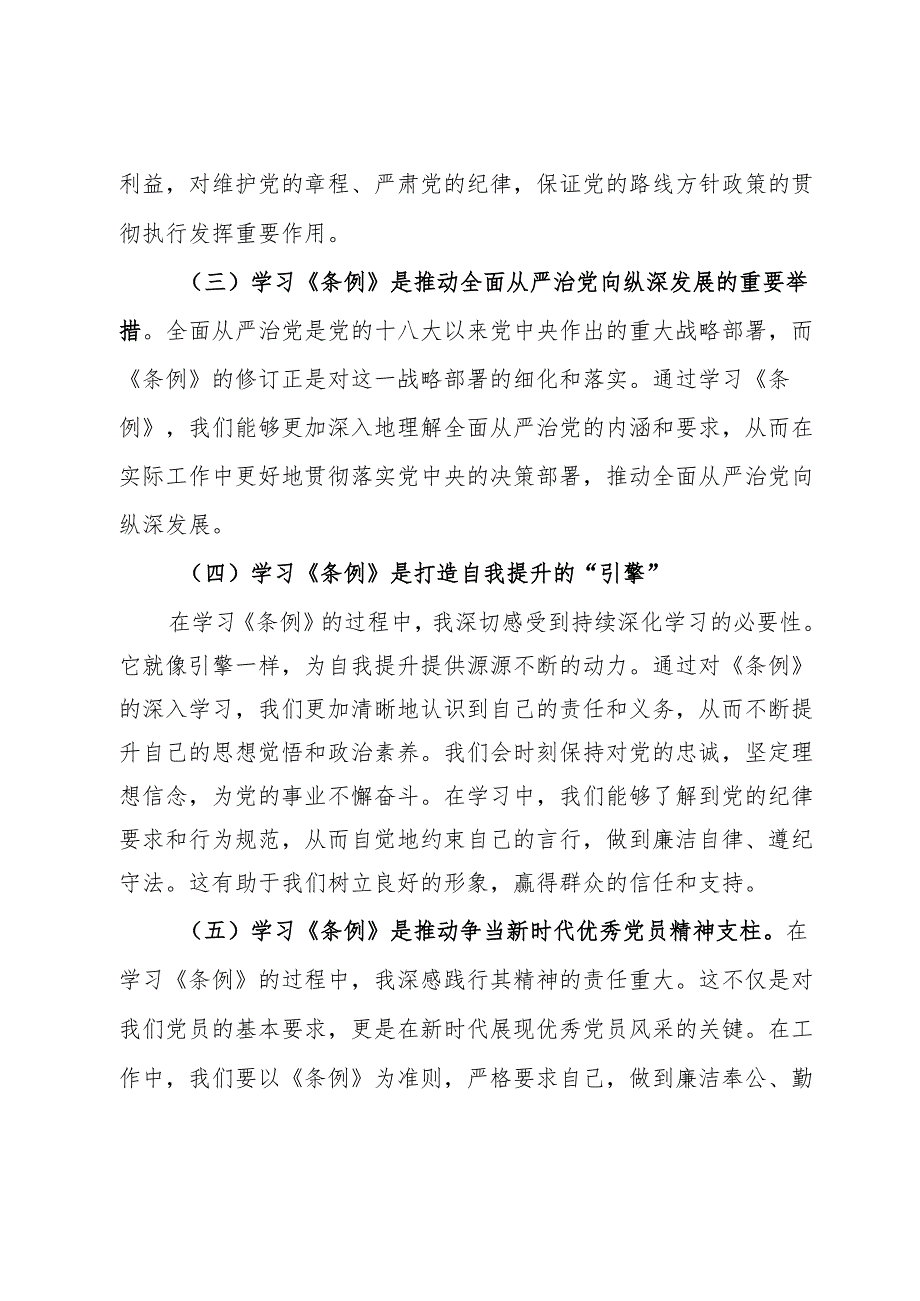 党纪学习教育《中国共产党纪律处分条例》重要性的学习心得.docx_第2页