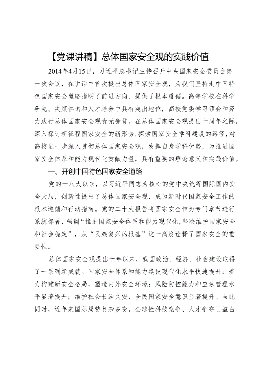 【党课讲稿】总体国家安全观的实践价值.docx_第1页