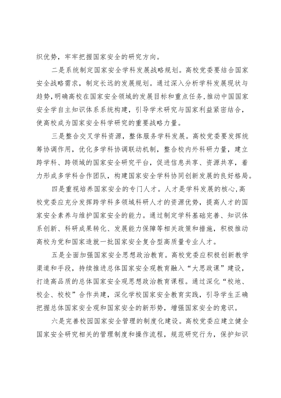 【党课讲稿】总体国家安全观的实践价值.docx_第3页