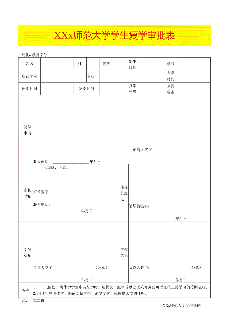 学生复学审批表模板.docx_第1页