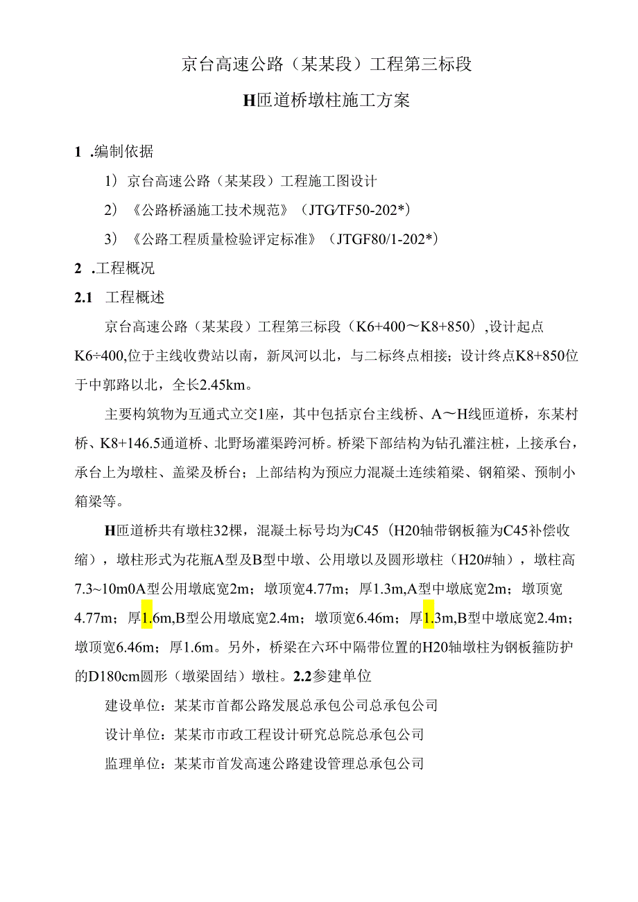 墩柱施工方案h.docx_第3页