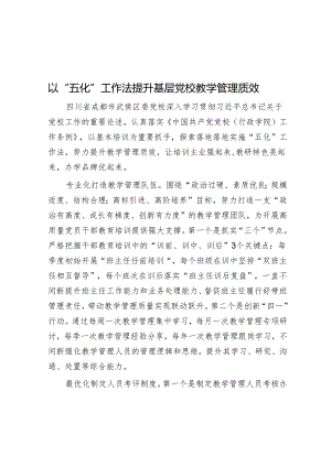 以“五化”工作法提升基层党校教学管理质效.docx