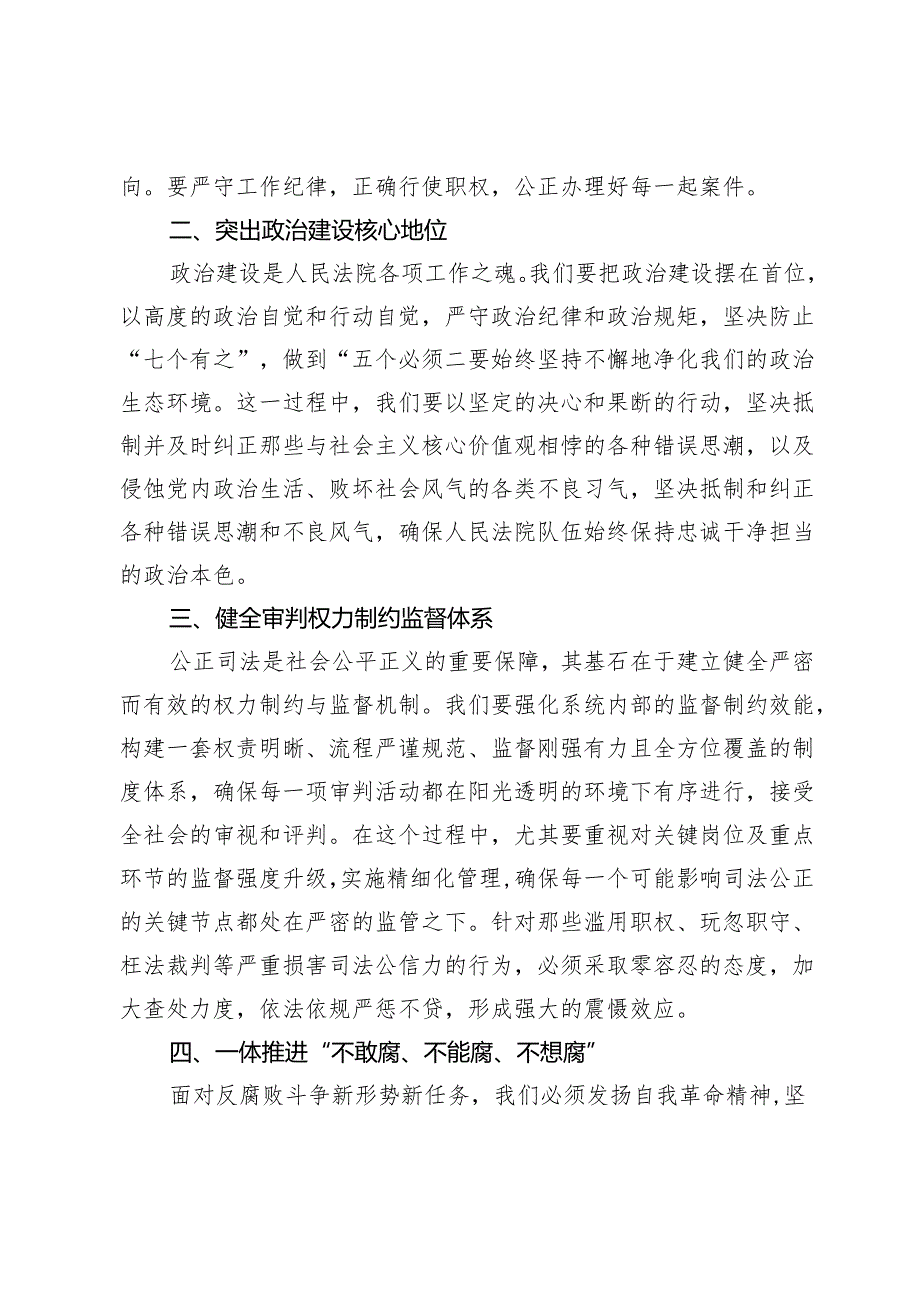 全市法院2024年党风廉政建设和反腐败工作会议上的讲话.docx_第2页