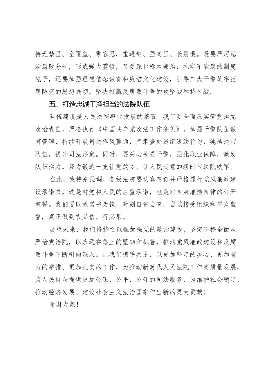 全市法院2024年党风廉政建设和反腐败工作会议上的讲话.docx_第3页