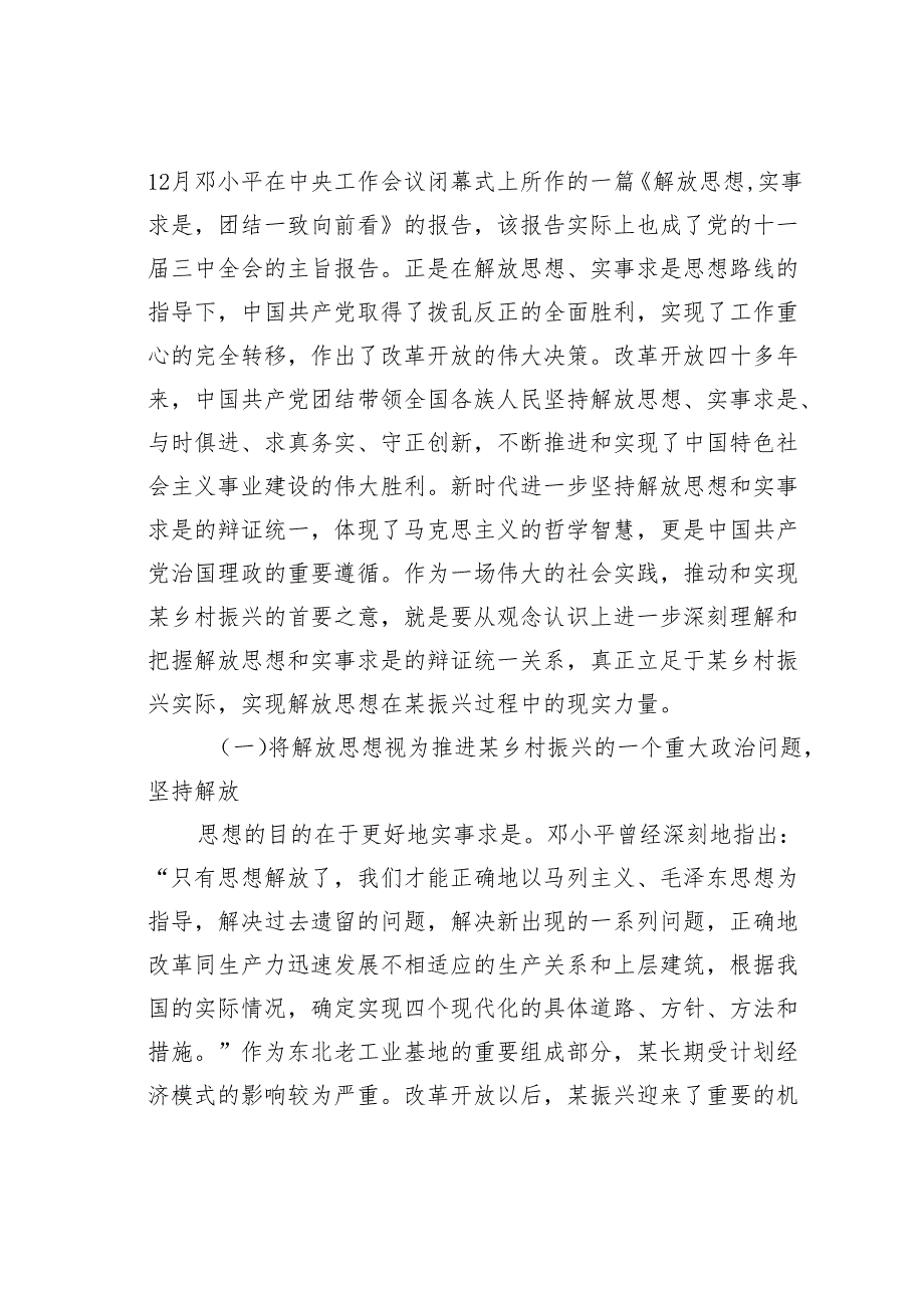 关于持续推进乡村振兴中解放思想的思考.docx_第2页