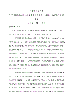 关于《楚雄彝族自治州国土空间总体规划（2021—2035年）》的批复（2024年）.docx