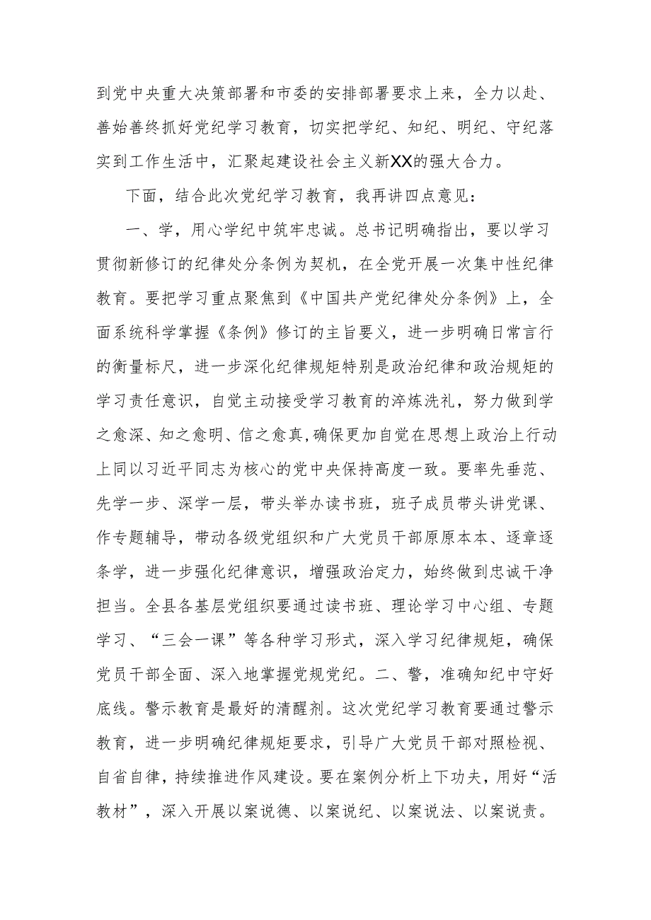 在XX县开展党纪学习教育动员部署会议上的主持讲话.docx_第2页