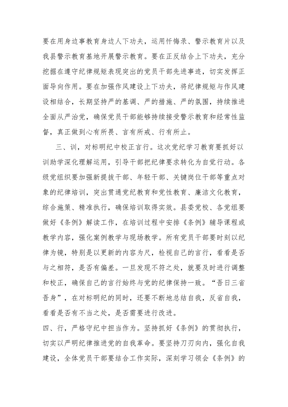 在XX县开展党纪学习教育动员部署会议上的主持讲话.docx_第3页