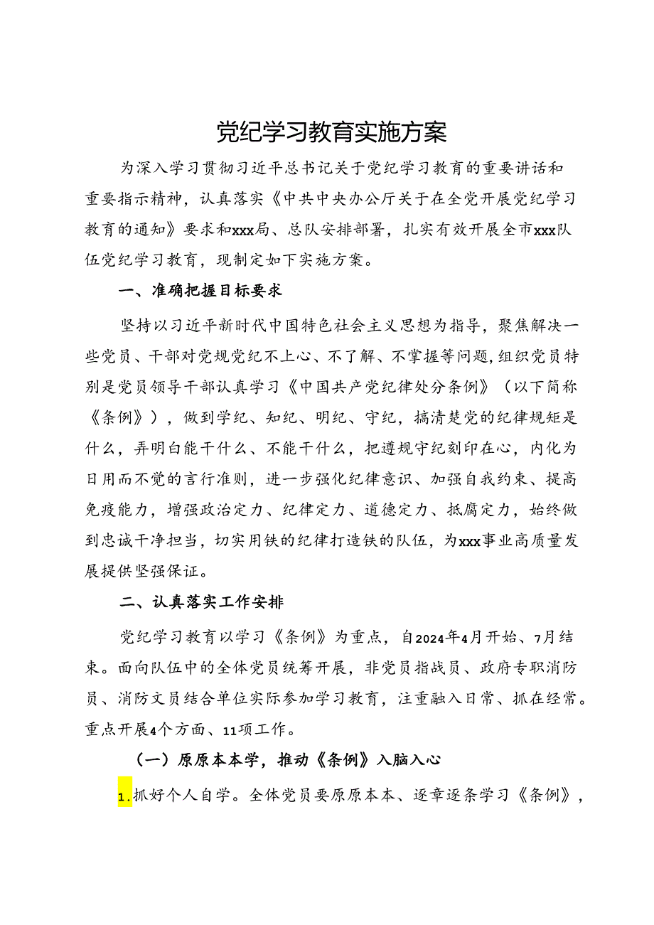 党纪学习教育实施方案 .docx_第1页