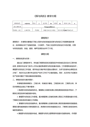 安徽电气职院《泵与风机》教学大纲.docx