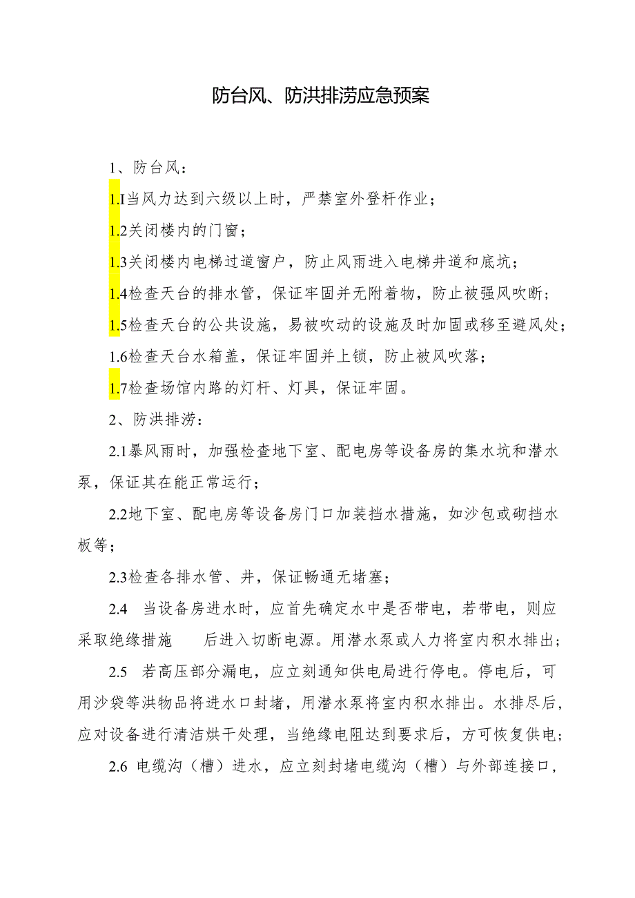 防台风、防洪排涝应急预案.docx_第1页