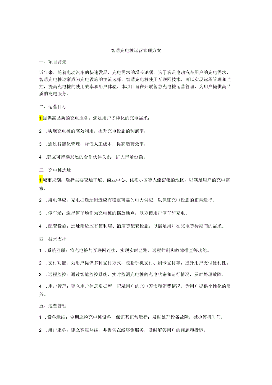 智慧充电桩运营管理方案.docx_第1页