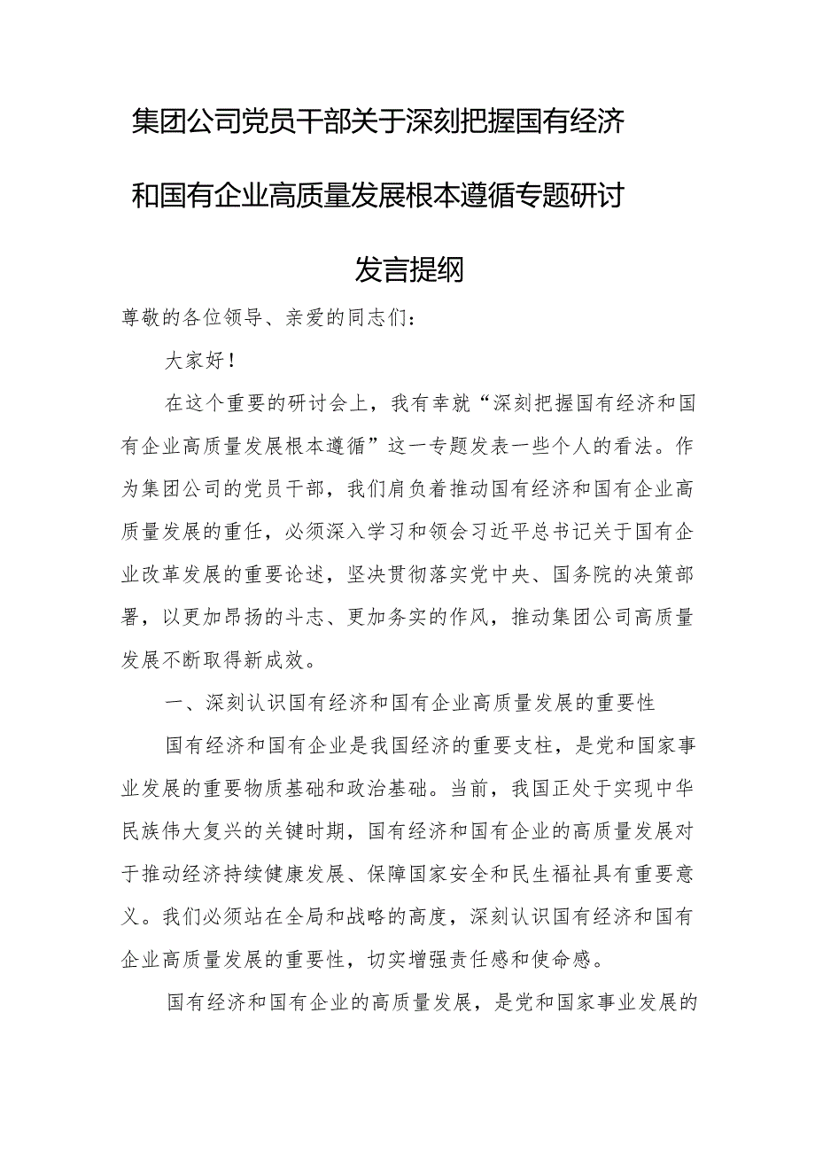 集团公司党员干部关于深刻把握国有经济和国有企业高质量发展根本遵循专题研讨发言提纲.docx_第1页