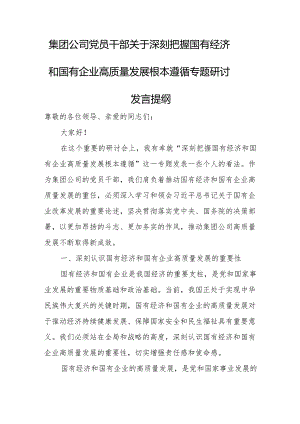 集团公司党员干部关于深刻把握国有经济和国有企业高质量发展根本遵循专题研讨发言提纲.docx