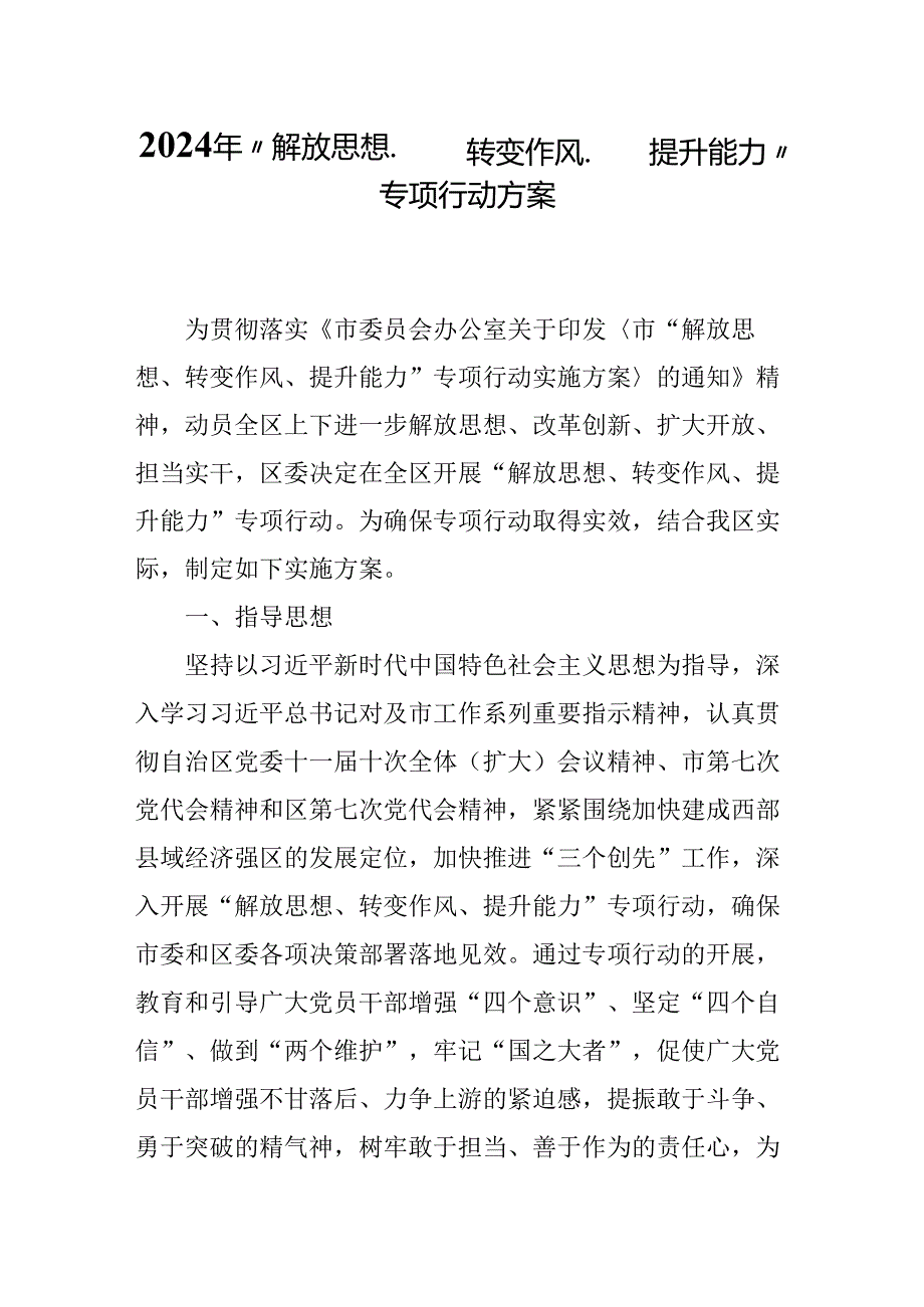 2024年“解放思想、转变作风、 提升能力”专项行动方案.docx_第1页