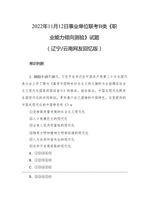 2022年11月12日事业单位联考B类《职业能力倾向测验》试题+.docx