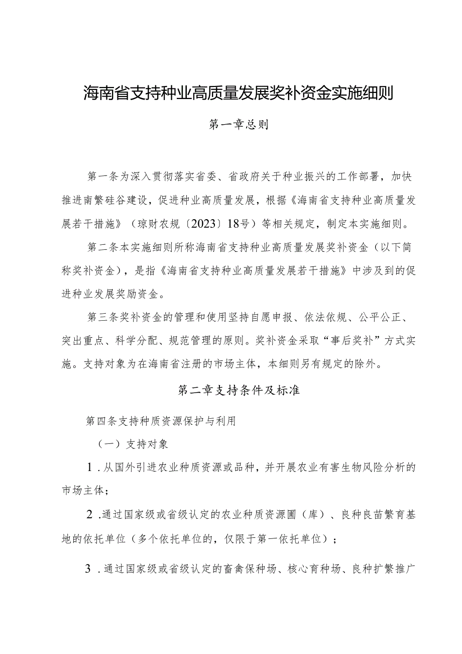 海南省支持种业高质量发展奖补资金实施细则.docx_第1页