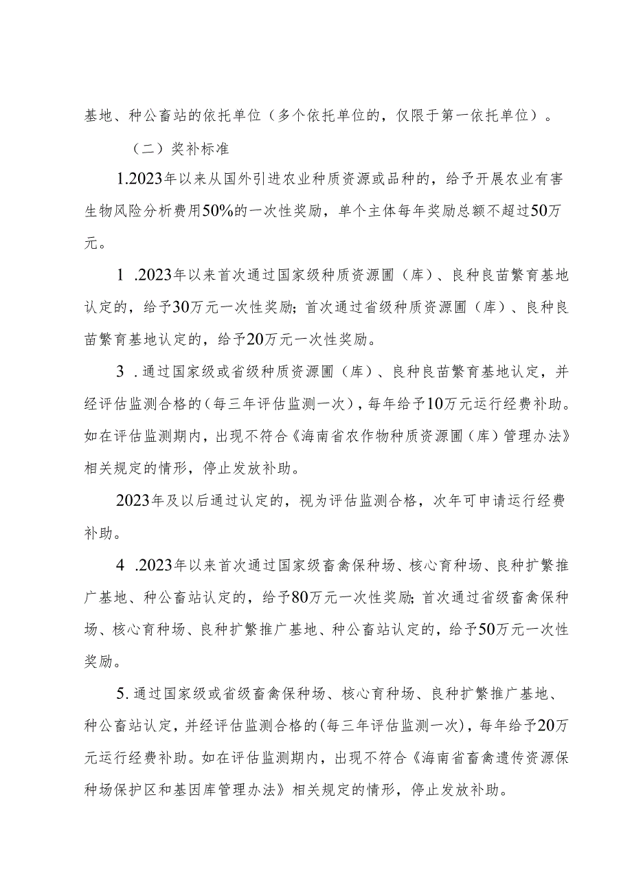 海南省支持种业高质量发展奖补资金实施细则.docx_第2页