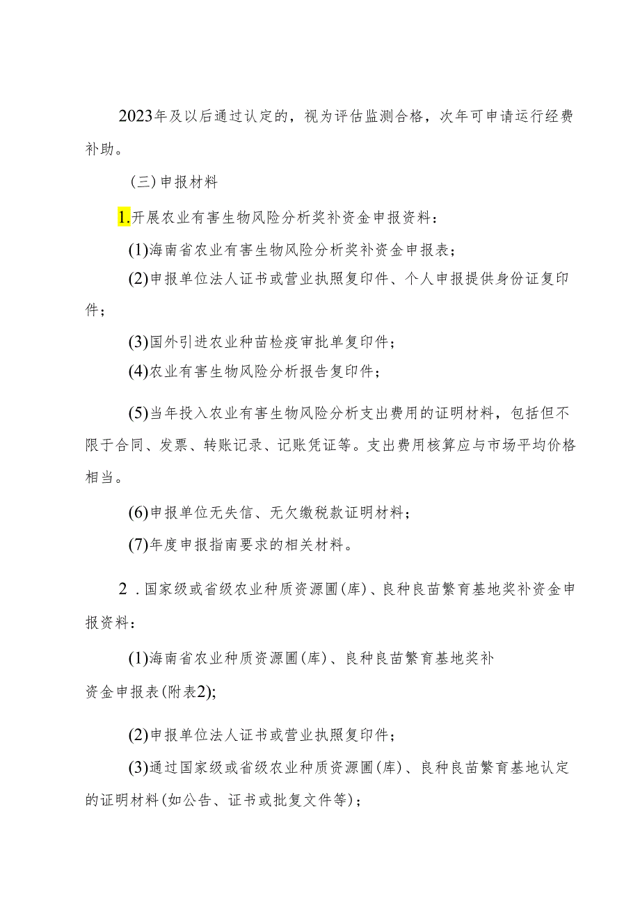 海南省支持种业高质量发展奖补资金实施细则.docx_第3页