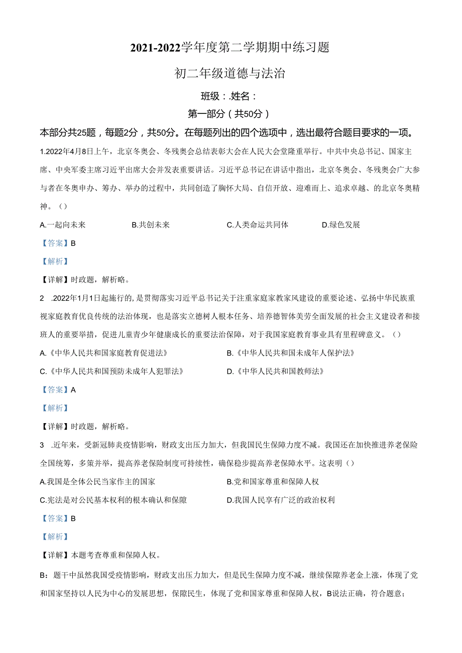 精品解析：北京市第八中学2021-2022学年八年级下学期期中道德与法治试题（解析版）.docx_第1页