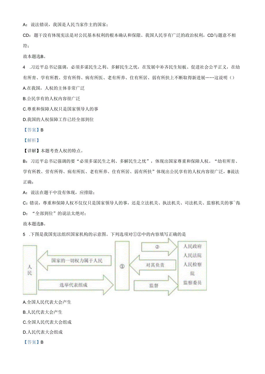 精品解析：北京市第八中学2021-2022学年八年级下学期期中道德与法治试题（解析版）.docx_第2页