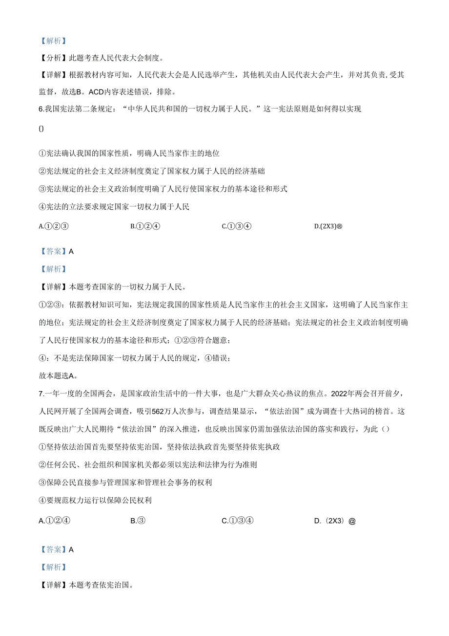 精品解析：北京市第八中学2021-2022学年八年级下学期期中道德与法治试题（解析版）.docx_第3页